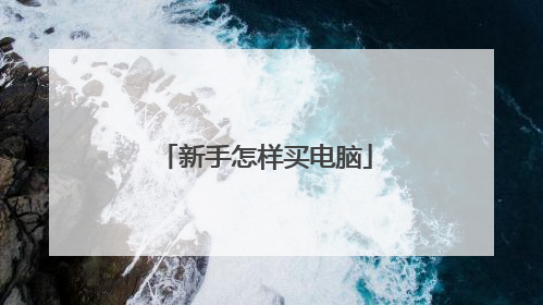 新手怎样买电脑