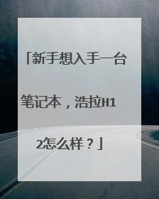 新手想入手一台笔记本,浩拉H12怎么样?