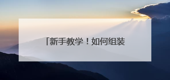 新手教学！如何组装一台PC主机[图]