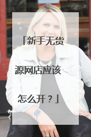 新手无货源网店应该怎么开?