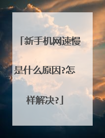 新手机网速慢是什么原因?怎样解决?