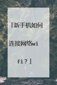 新手机如何连接网络wifi？