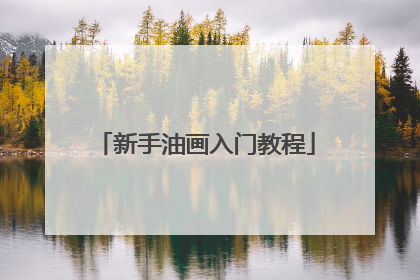 新手油画入门教程