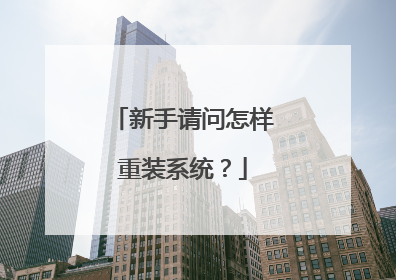 新手请问怎样重装系统?