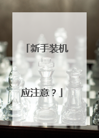 新手装机应注意?
