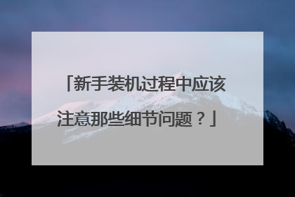 新手装机过程中应该注意那些细节问题?