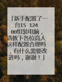 新手配置了一台I5 12400组装电脑,请教下各位高人这样配置合理吗,有什么需要改进吗,谢谢!