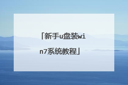 新手u盘装win7系统教程