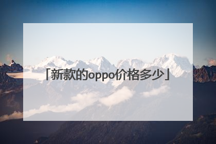 新款的oppo价格多少