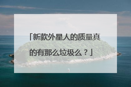 新款外星人的质量真的有那么垃圾么？