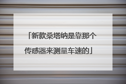 新款桑塔纳是靠那个传感器来测量车速的