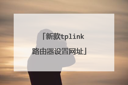 新款tplink路由器设置网址