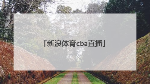 新浪体育cba直播