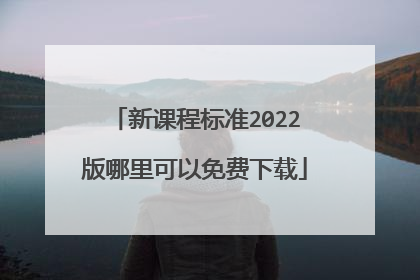 新课程标准2022版哪里可以免费下载