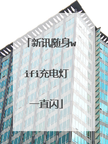 新讯随身wifi充电灯一直闪