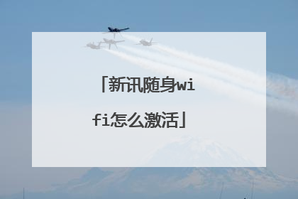 新讯随身wifi怎么激活