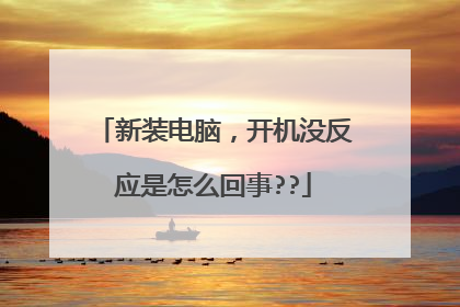 新装电脑,开机没反应是怎么回事??