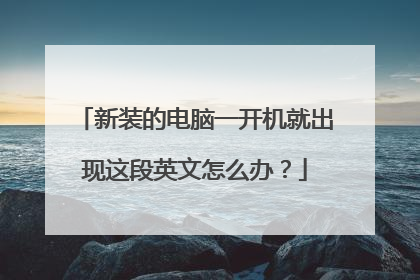 新装的电脑一开机就出现这段英文怎么办?
