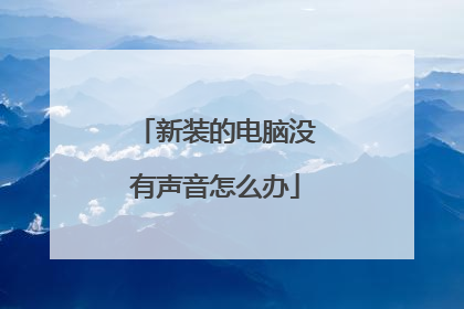 新装的电脑没有声音怎么办