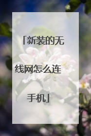 新装的无线网怎么连手机