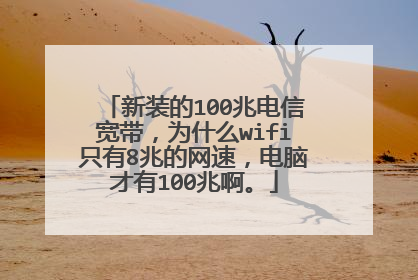新装的100兆电信宽带，为什么wifi只有8兆的网速，电脑才有100兆啊。