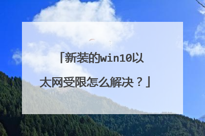 新装的win10以太网受限怎么解决?