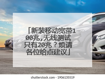 新装移动宽带100兆,无线测试只有20兆?烦请各位给点建议