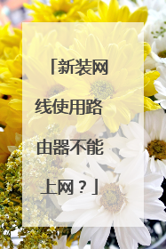 新装网线使用路由器不能上网？