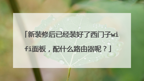 新装修后已经装好了西门子wifi面板，配什么路由器呢？
