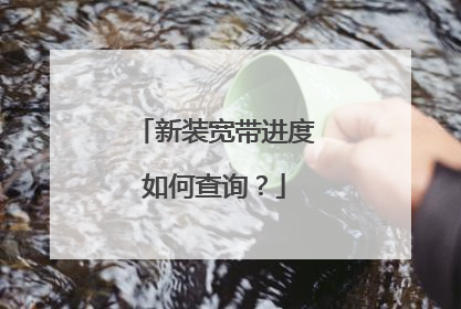 新装宽带进度如何查询？
