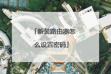 新装路由器怎么设置密码