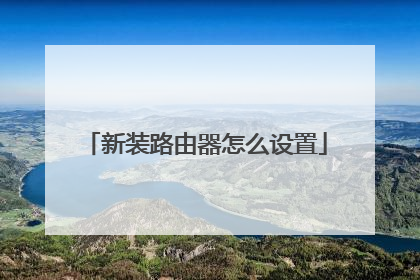新装路由器怎么设置