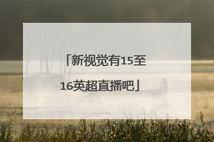 新视觉有15至16英超直播吧