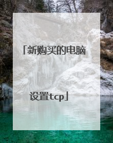 新购买的电脑设置tcp