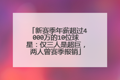 新赛季年薪超过4000万的10位球星:仅三人是超巨,两人曾赛季报销