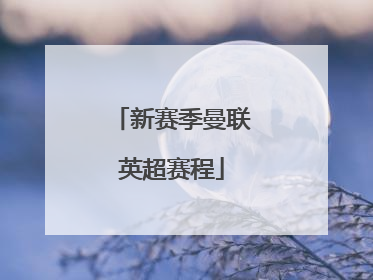 新赛季曼联英超赛程