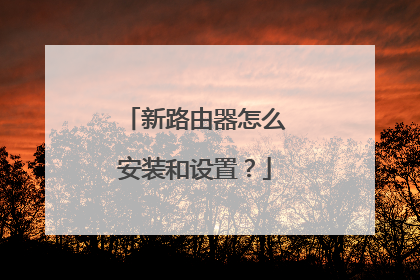 新路由器怎么安装和设置?