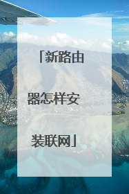 新路由器怎样安装联网