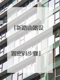 新路由器设置密码步骤