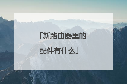 新路由器里的配件有什么