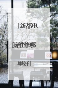 新都电脑维修哪里好