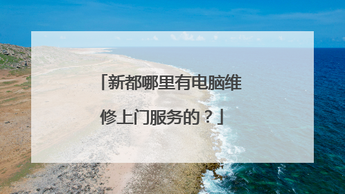 新都哪里有电脑维修上门服务的？