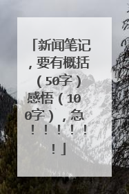 新闻笔记,要有概括(50字)感悟(100字),急!!!!!!