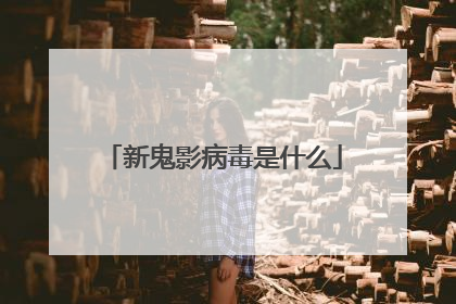 新鬼影病毒是什么