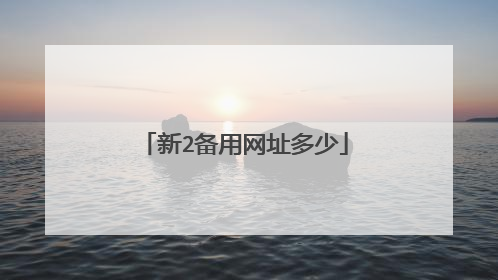 新2备用网址多少