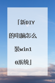 新DIY的电脑怎么装win10系统