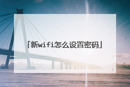 新wifi怎么设置密码