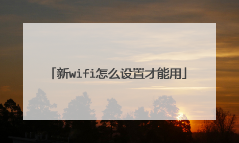 新wifi怎么设置才能用