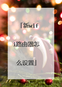 新wifi路由器怎么设置