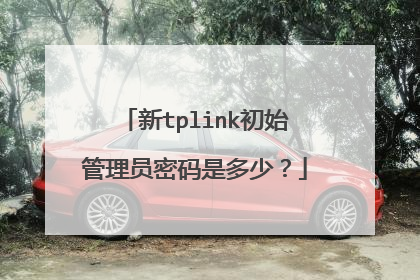 新tplink初始管理员密码是多少？